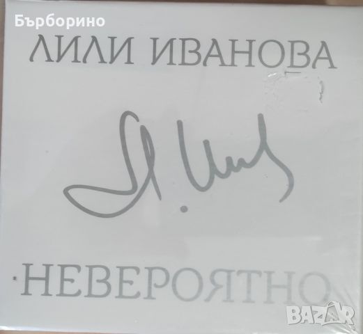 Лили Иванова-Невероятно-5 СД, снимка 2 - CD дискове - 46200751