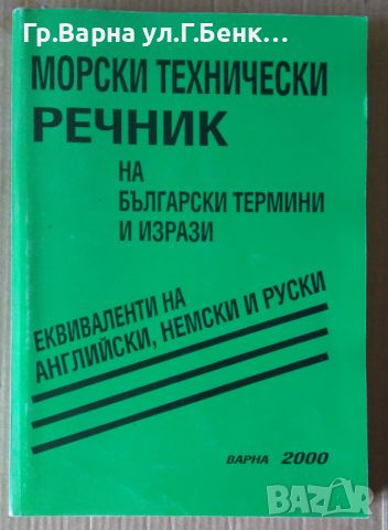 Морски технически речник на български термини и изрази Български;английски;немски и руски Б.Фролошки