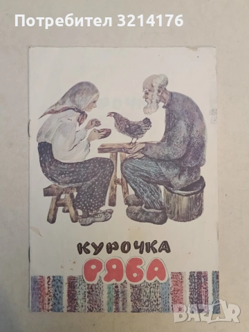 Курочка ряба (1982)