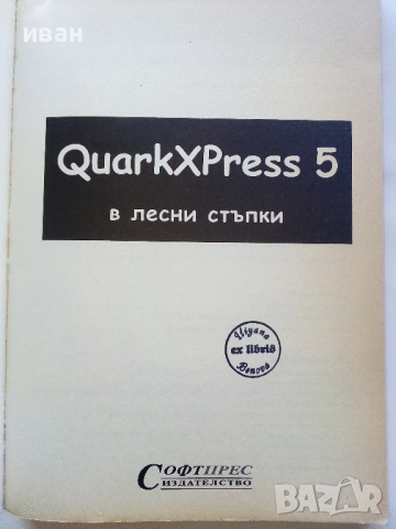 QuarkXPress 5 - в лесни стъпки - 2003г., снимка 2 - Специализирана литература - 52403064