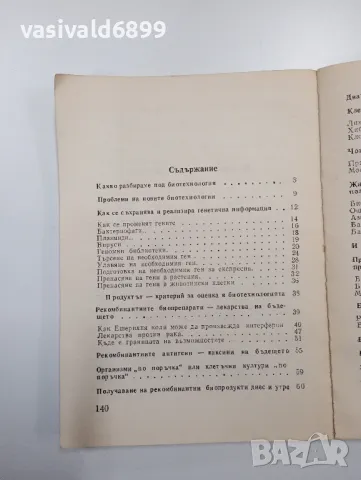 Георги Милчев - Какво знаете за биотехнологиите?, снимка 5 - Специализирана литература - 49125050