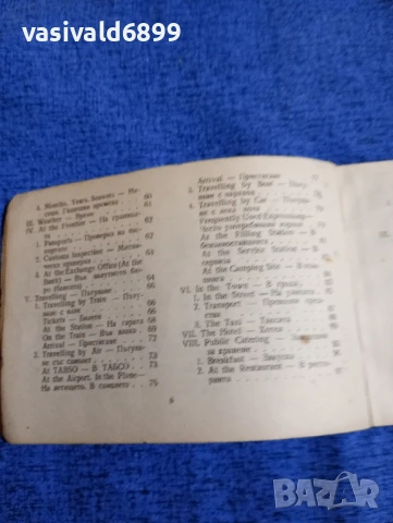 "Английско - български разговорник", снимка 7 - Чуждоезиково обучение, речници - 50866684