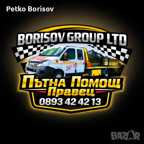 Пътна Помощ - Ботевград, Правец, Хемус, снимка 2 - Пътна помощ - 40183565