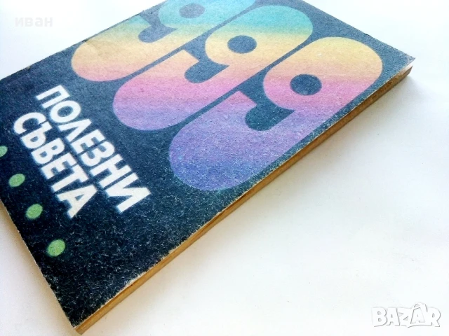 999 полезни съвета - С.Михайлова,П.Цонева - 1991г, снимка 6 - Други - 51409127