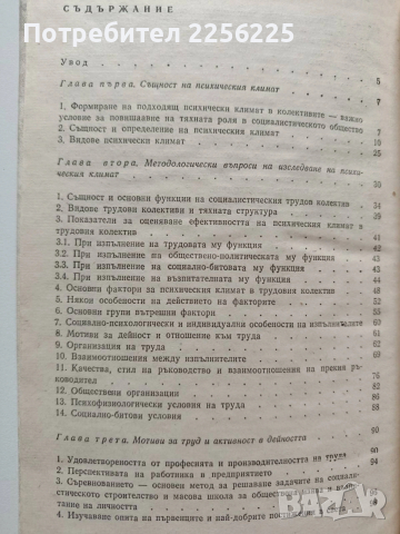 Психочният климат в трудовия колектив, снимка 5 - Специализирана литература - 54044798