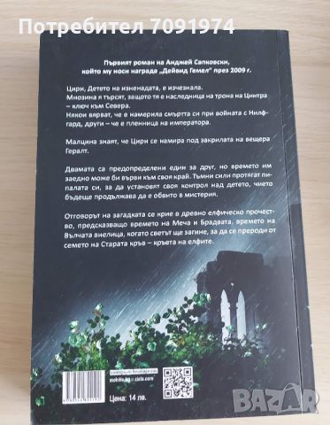 Вещерът - Кръвта на елфите (книга 3), снимка 2 - Художествена литература - 45297592