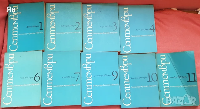 Списание С Е П Т Е М В Р И, снимка 2 - Колекции - 51315879