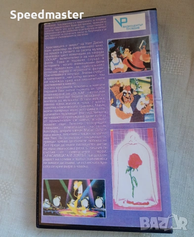 VHS Красавицата и звярът, снимка 3 - Други жанрове - 53802461