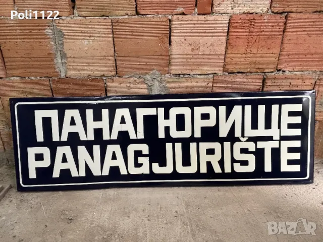 Емайлирана табела, снимка 2 - Антикварни и старинни предмети - 50318235