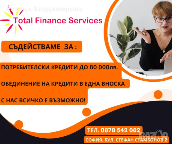 ПОТРЕБИТЕЛСКИ КРЕДИТИ , снимка 1 - Кредити - 48705846