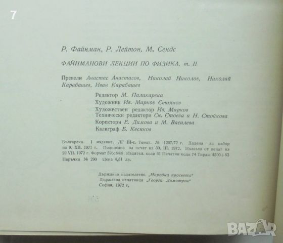 Книга Файнманови лекции по физика. Том 2-3 Р. Файнман и др. 1972 г., снимка 6 - Други - 45952419