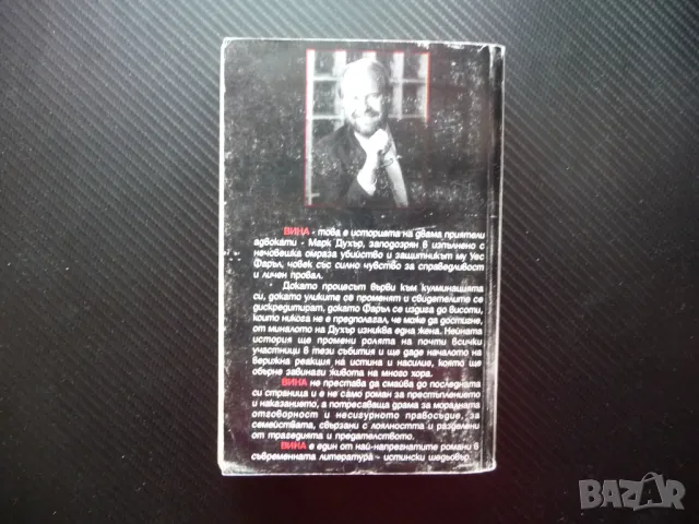 Вина Джон Лескроарт съдебен трилър адвокати престъпление, снимка 3 - Художествена литература - 50156632