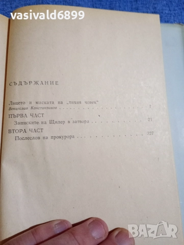 Макс Фриш - Щилер , снимка 6 - Художествена литература - 52771426