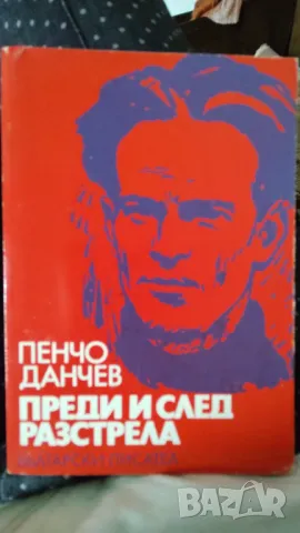 Преди и след разстрела. Пенчо Данчев, снимка 1 - Българска литература - 48908497