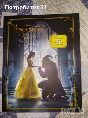 Красавицата и звяра книга по филма