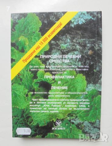 Книга Природни лечебни средства - Филис Остин и др. 2002 г., снимка 2 - Други - 46666770