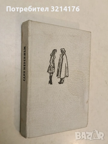 Един женен мъж - Пиърс Пол Рийд (1981) 