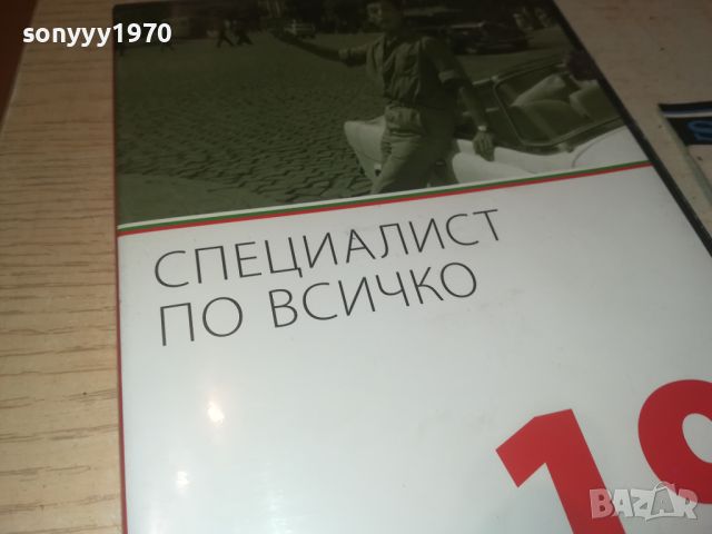 СПЕЦИАЛИСТ ПО ВСИЧКО ДВД 0706240833, снимка 7 - DVD филми - 46096297