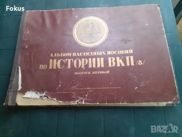 Голям руски атлас История на ВКП - СОЦ, снимка 1 - Антикварни и старинни предмети - 45437350