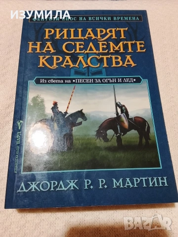 Рицарят на седемте кралства - Джордж Р. Р. Мартин 