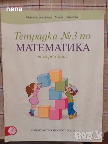 Учебници, тетрадки, помагала за 1 клас, снимка 8 - Учебници, учебни тетрадки - 46378921