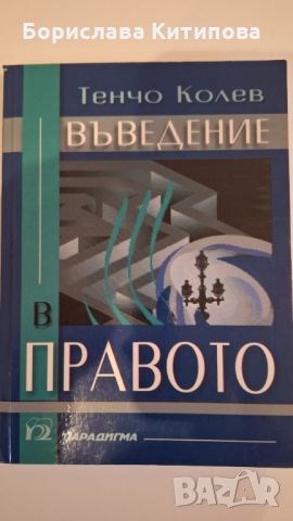 Въведение в правото, снимка 1 - Специализирана литература - 45654096