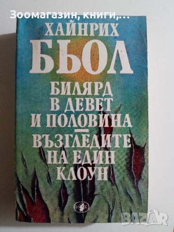 Билярд в девет и половина; Възгледите на един клоун - Хайнрих Бьол, снимка 1 - Художествена литература - 45574362