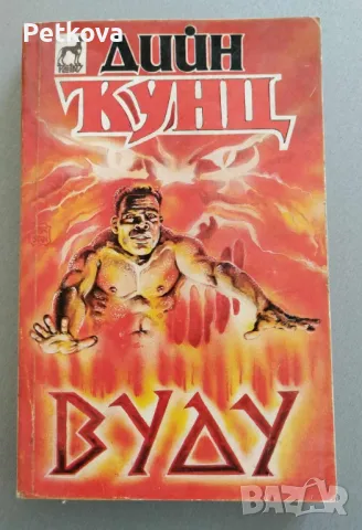 Дийн Кунц - Вуду