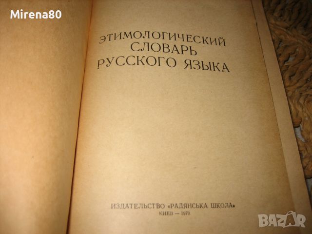 Етимологический словарь русского языка - 1970 г., снимка 4 - Чуждоезиково обучение, речници - 46281209