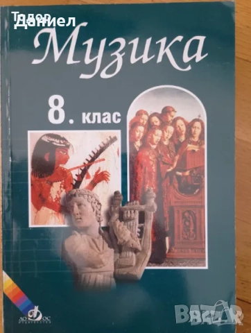 учебници Тетрадки по музика за 3. трети клас 1  2 8 клас, снимка 8 - Учебници, учебни тетрадки - 50958526