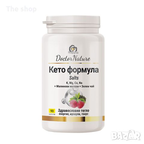 Dr.Nature Кето формула, 90 капсули(009), снимка 1 - Хранителни добавки - 45947644