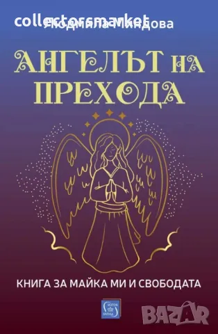 Ангелът на Прехода