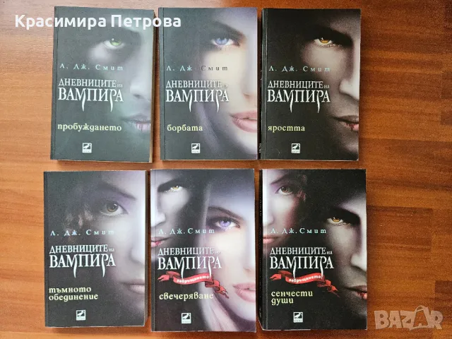 Поредица "Дневниците на вампира" - 1-6 - Л. Дж. Смит