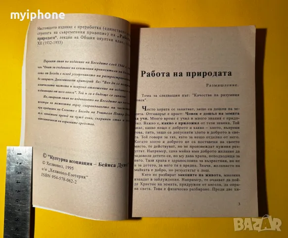 Стара Книга Работа на Природата / Петър Дънов, снимка 3 - Художествена литература - 49429522