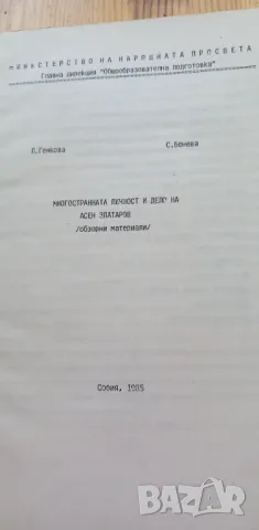 Многостранната личност и дело на Асен Златаров Обзорни материали - Л. Генкова, С. Бенева, снимка 2 - Специализирана литература - 46859682