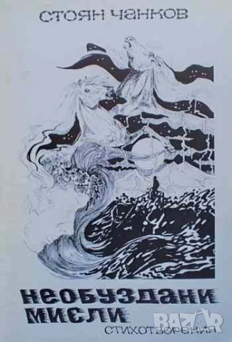 Необуздани мисли Стоян Чанков