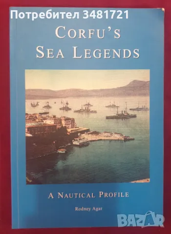 Кратка история на Корфу / Corfu's Sea Legends. A Nautical Profile, снимка 1 - Енциклопедии, справочници - 47236129