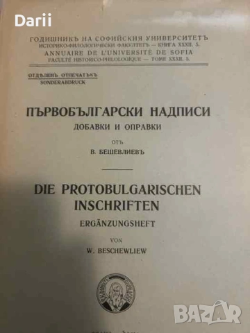 Първобългарски надписи. Добавки и оправки- Веселин Бешевлиев