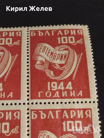 Пощенски марки 9 септември 1944г. България чисти без печат за КОЛЕКЦИЯ 44460, снимка 4 - Филателия - 45303316