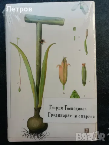 Градинарят и смъртта - новата книга на Георги Господинов, снимка 1 - Българска литература - 47556596