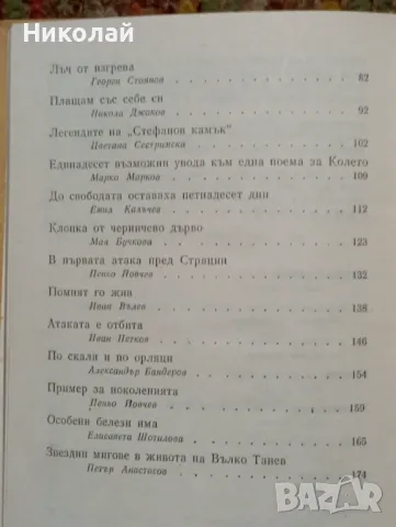 Час по безсмъртие , снимка 3 - Художествена литература - 48856625