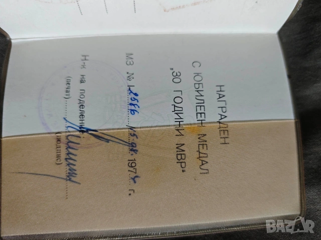 Удостоверение медал за заслуги по охрана на границата + 30 години МВР, снимка 4 - Други ценни предмети - 53838780