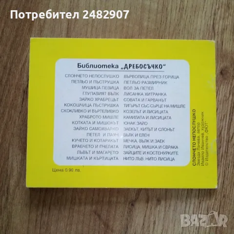 "Слончето Непослушко" , снимка 2 - Детски книжки - 50345564