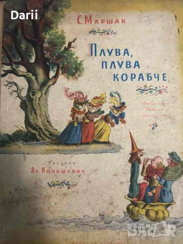 Плува, плува корабче. Английски детски песнички- Самуил Маршак