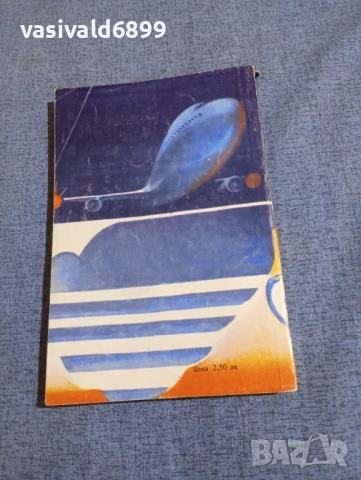 Ъруин Шоу - Вечер във Византия , снимка 3 - Художествена литература - 51361504