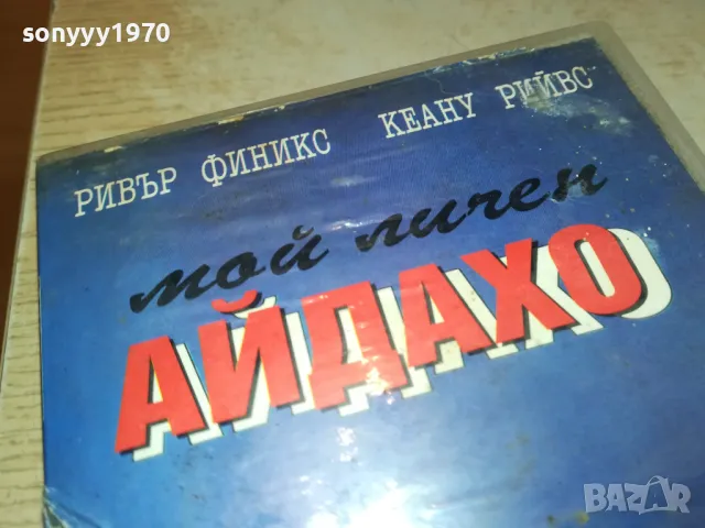 МОЙ ЛИЧЕН АЙДАХО-VHS VIDEO TAPE 2105251649, снимка 2 - Други жанрове - 50378241