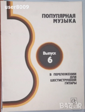 ''Популярная Музыка В Переложении Для Шестиструнной Гитары'' Выпуск 6 - 1989, снимка 2 - Други - 54243334