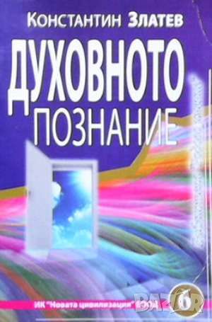 Духовното познание, снимка 1 - Езотерика - 46145510