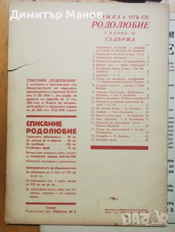 Рядко списание "РОДОЛЮБИЕ" 1937г. - 5 книги, снимка 11 - Антикварни и старинни предмети - 50358319