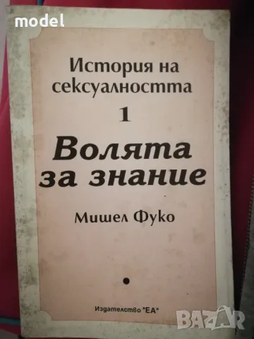 История на сексуалността. Том 1: Волята за знание , снимка 1 - Други - 48119222